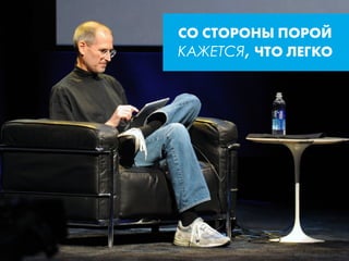 СО СТОРОНЫ ПОРОЙ 
КАЖЕТСЯ, ЧТО ЛЕГКО
 