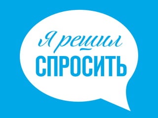 Я решил
СПРОСИТЬ
 