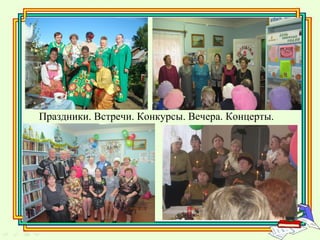 Праздники. Встречи. Конкурсы. Вечера. Концерты.
 