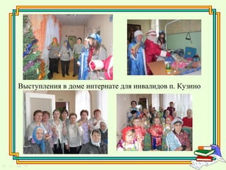 Выступления в доме интернате для инвалидов п. Кузино
 