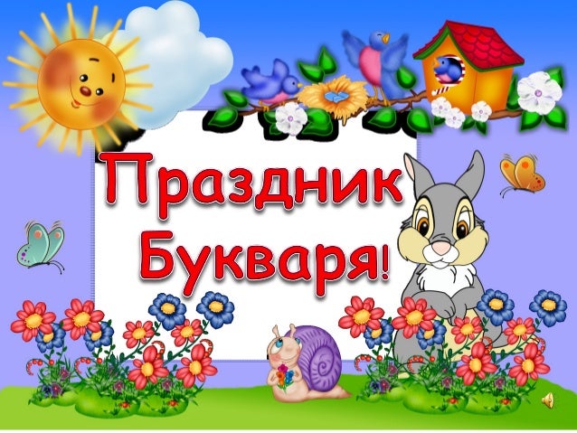 праздник букваря