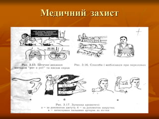 Медичний захист
 