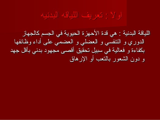 لياقة بدنية