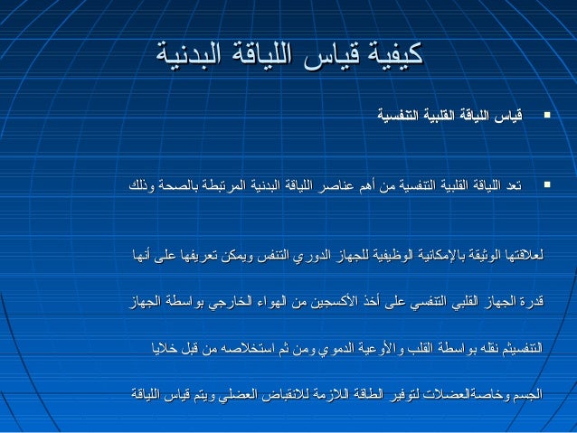 تقاس اللياقة القلبية التنفسية عن طريق اختبارالجري أو المشي لمسافة 1200متر