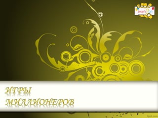 Игры миллионеров. Аренда аттракционов для вечеринки