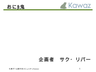 ゲーム コミュニティ札幌 製作者 Kawaz 1
おに×鬼
企画者　サク・リバー　
 