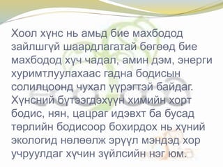 хүний хооллолтын экологийн асуудал | PPT
