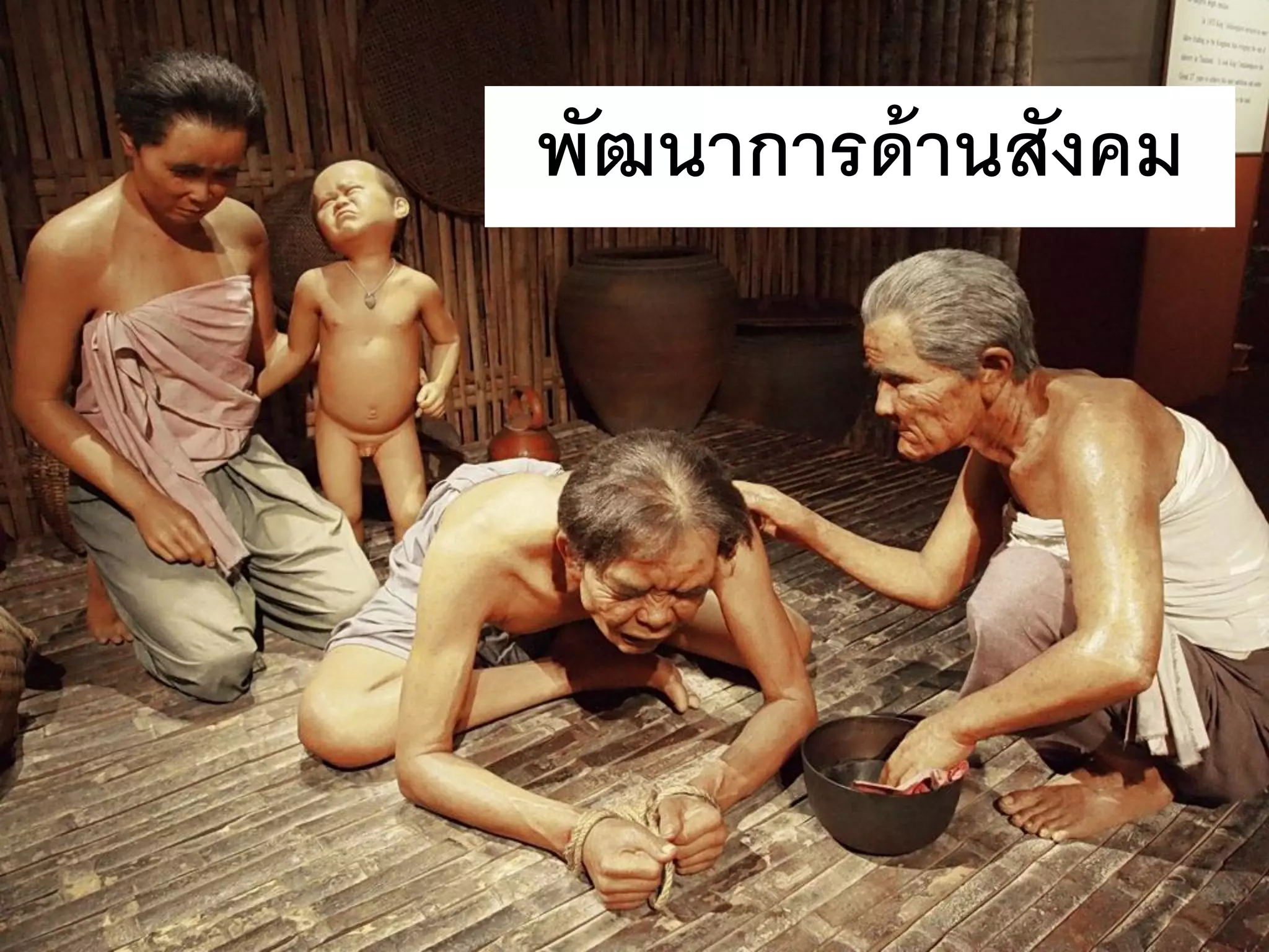 พัฒนาการด้านสังคม
 