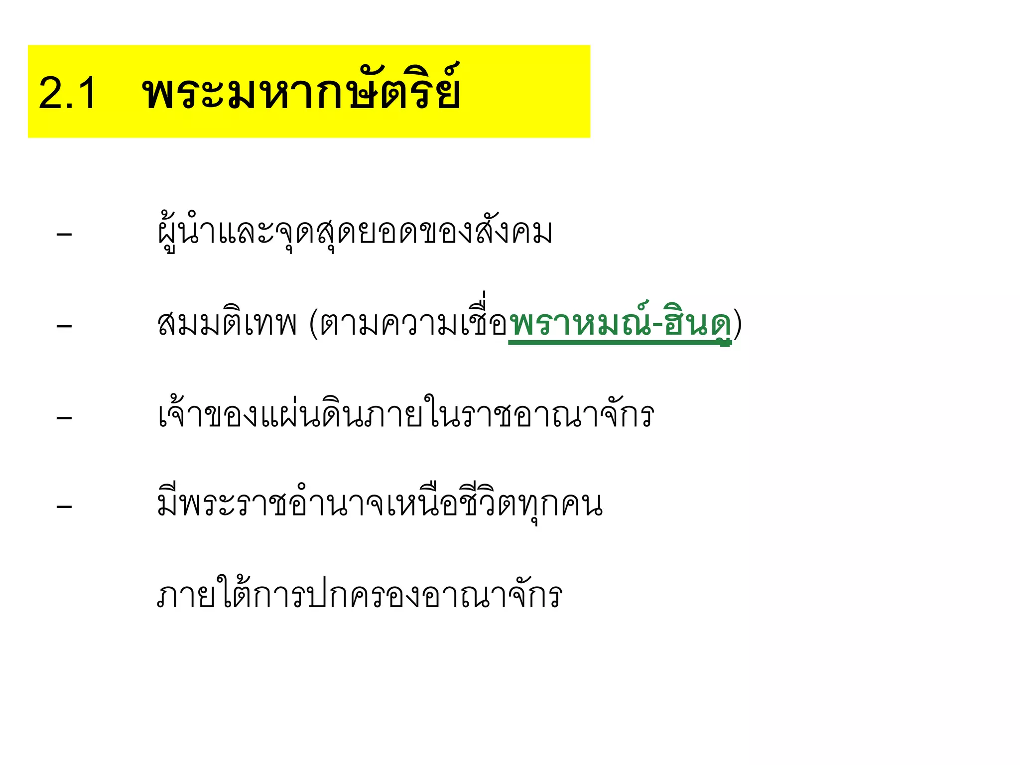 - ผู้นาและจุดสุดยอดของสังคม
- สมมติเทพ (ตามความเชื่อพราหมณ์-ฮินดู)
- เจ้าของแผ่นดินภายในราชอาณาจักร
- มีพระราชอานาจเหนือชีวิตทุกคน
ภายใต้การปกครองอาณาจักร
2.1 พระมหากษัตริย์
 