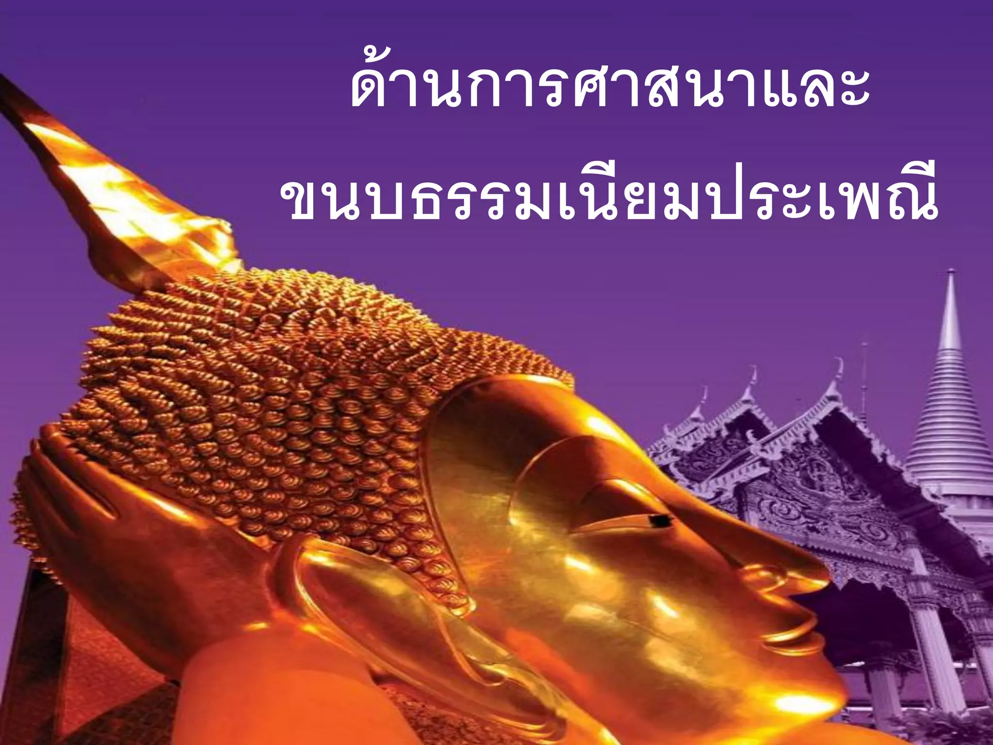 ด้านการศาสนาและ
ขนบธรรมเนียมประเพณี
 