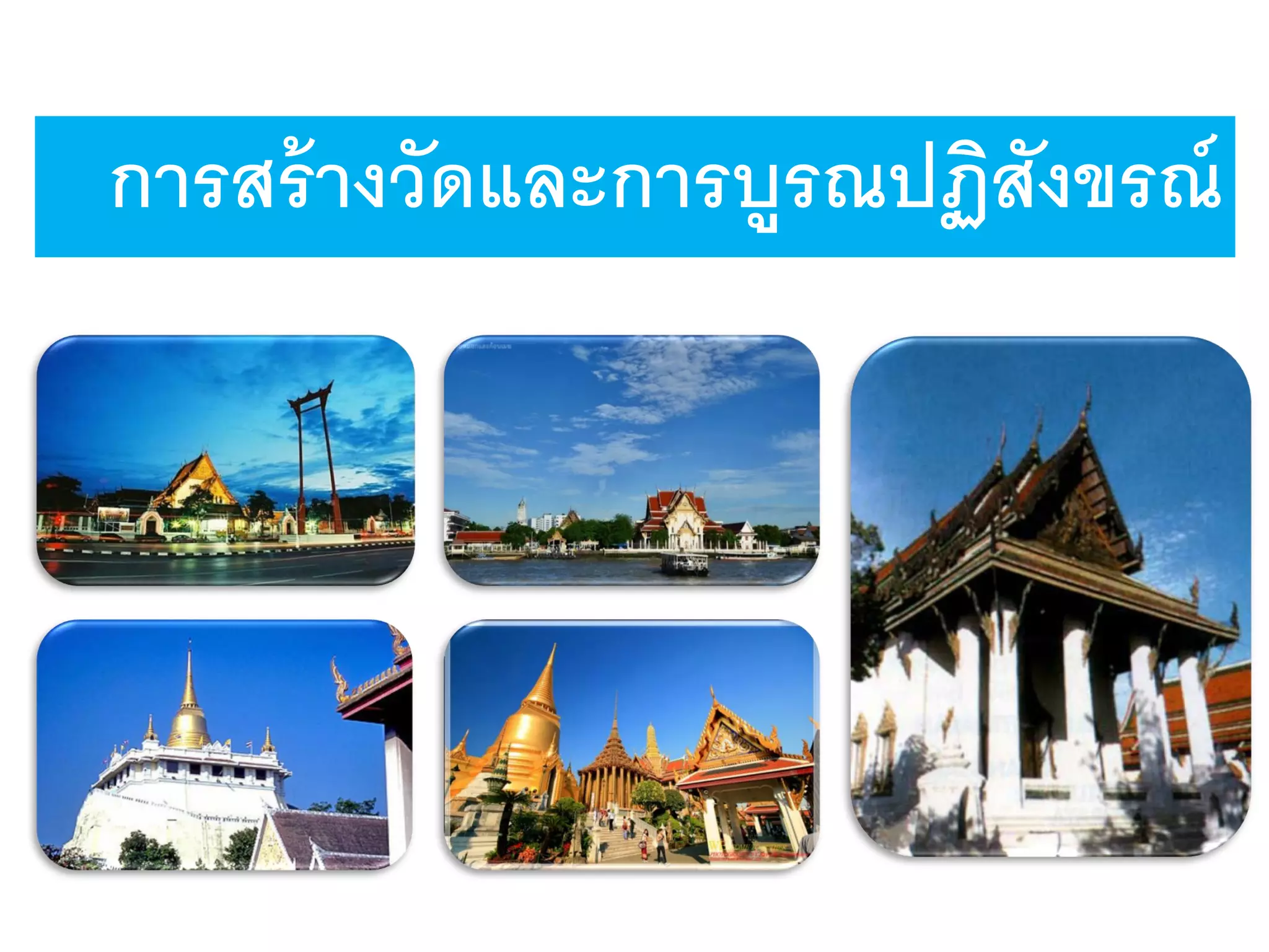 การสร้างวัดและการบูรณปฏิสังขรณ์
 