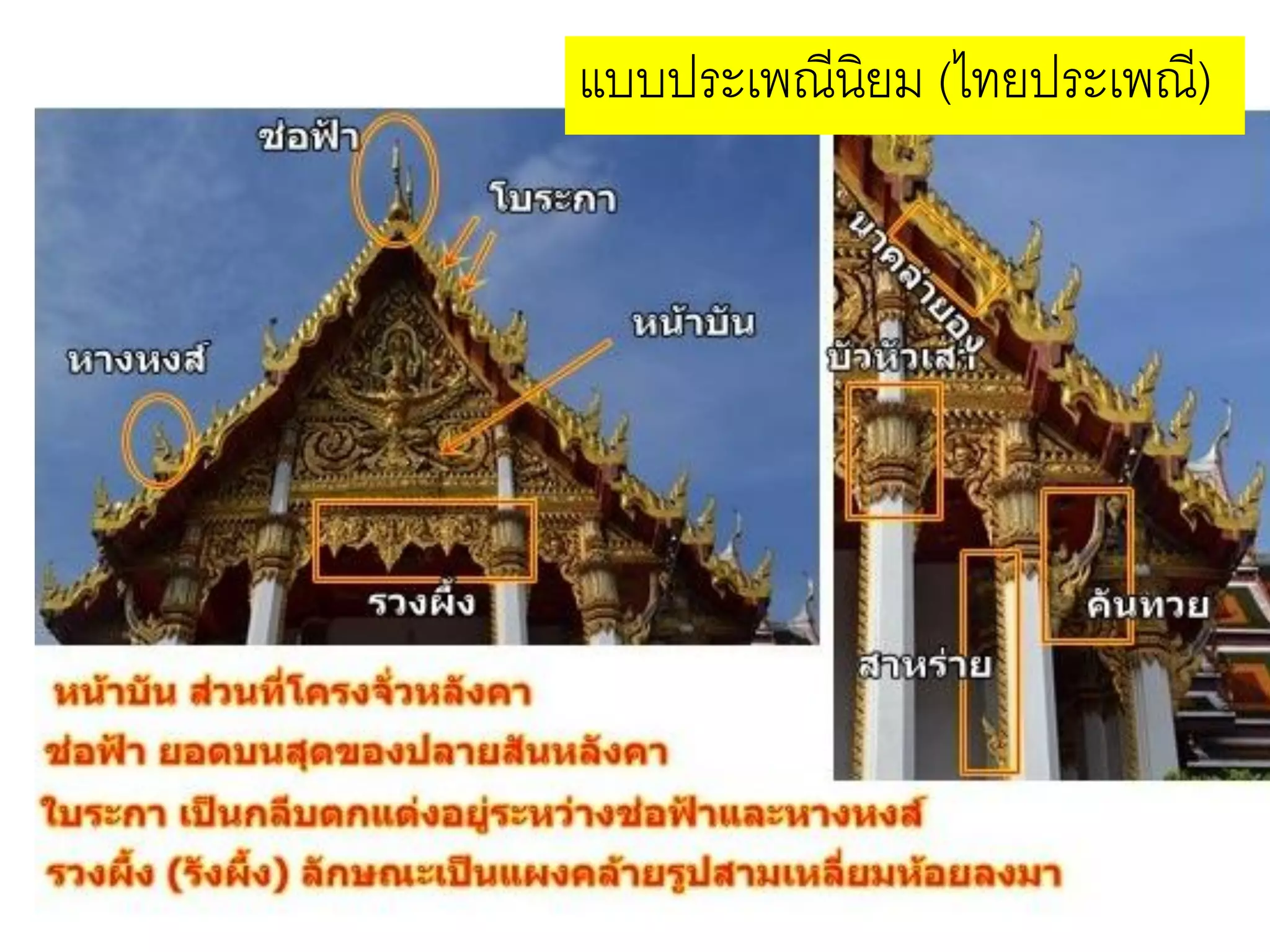 แบบประเพณีนิยม (ไทยประเพณี)
 
