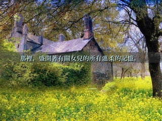 那裡，盛開著有關女兒的所有 柔的記憶。溫那裡，盛開著有關女兒的所有 柔的記憶。溫
 