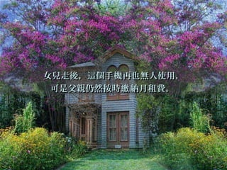 女兒走後，這個手機再也無人使用，女兒走後，這個手機再也無人使用，
可是父親仍然按時 納月租費。繳可是父親仍然按時 納月租費。繳
 