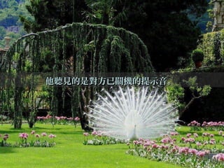 他聽見的是對方已關機的提示音。他聽見的是對方已關機的提示音。
 