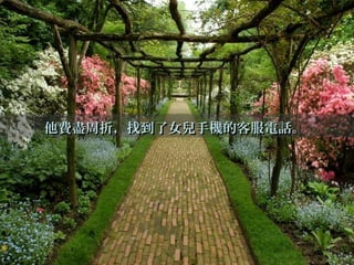 他費盡周折，找到了女兒手機的客服電話。他費盡周折，找到了女兒手機的客服電話。
 