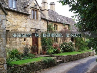 電話接通的一瞬，他 眼濛濛，語不成句。淚電話接通的一瞬，他 眼濛濛，語不成句。淚
 