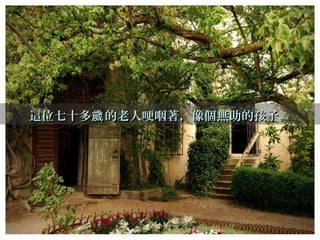這位七十多 的老人哽咽著，像個無助的孩子。歲這位七十多 的老人哽咽著，像個無助的孩子。歲
 