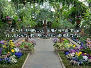 工作人員用原始的方式，使用公司 部的電話，內工作人員用原始的方式，使用公司 部的電話，內
打入他女兒的手機，取得了那句至關重要的留言，打入他女兒的手機，取得了那句至關重要的留言，
 