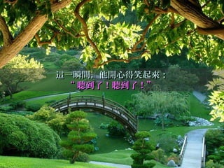 這一瞬間，他開心得笑起來：這一瞬間，他開心得笑起來：
““ 聽到了！聽到了！”聽到了！聽到了！”
 