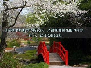 佛那個眉眼乖巧的女孩，又親 地 在他的身旁，仿 暱 偎佛那個眉眼乖巧的女孩，又親 地 在他的身旁，仿 暱 偎
一伸手，就可以抱到 。她一伸手，就可以抱到 。她
 