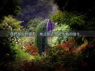 我們都是普通人，無法阻止天災人禍的發生，我們都是普通人，無法阻止天災人禍的發生，
 