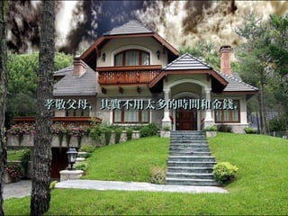 孝敬父母，其實不用太多的時間和金錢，孝敬父母，其實不用太多的時間和金錢，
 