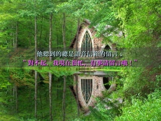 他聽到的總是語音信箱的留言：他聽到的總是語音信箱的留言：
““ 對不起，我現在很忙，有事請留言哦！對不起，我現在很忙，有事請留言哦！””
 