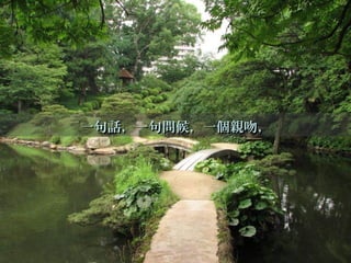 一句話，一句問候，一個親吻，一句話，一句問候，一個親吻，
 