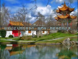 如果這是人間真實事件，我們呀！都要珍惜的活著。如果這是人間真實事件，我們呀！都要珍惜的活著。
 