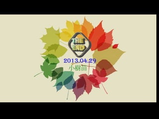 2013.04.29
小樹苗
 