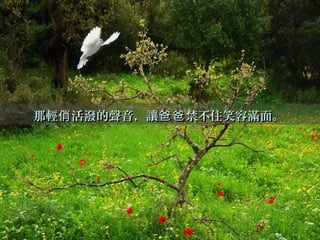 那輕 活潑的聲音，讓 禁不住笑容滿面。俏 爸爸那輕 活潑的聲音，讓 禁不住笑容滿面。俏 爸爸
 