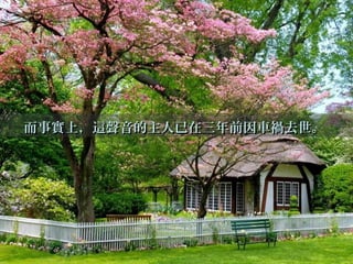 而事實上，這聲音的主人已在三年前因車禍去世。而事實上，這聲音的主人已在三年前因車禍去世。
 