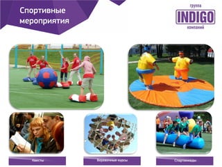 Спартакиады
Квесты Веревочные курсы Спартакиады
Спортивные
мероприятия
 