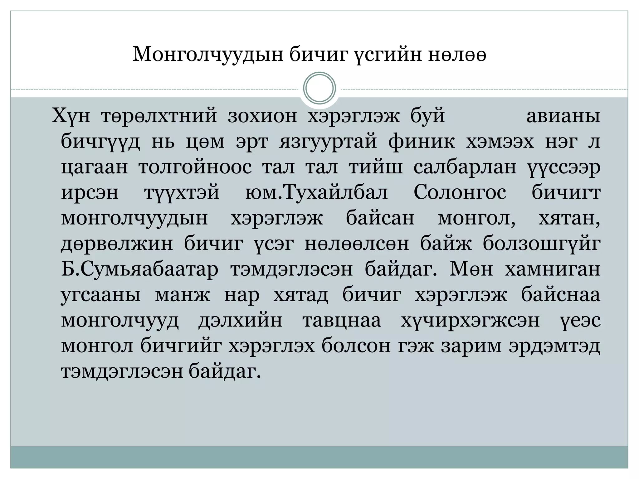 үсэг бичгийн үүсэл гарал | PPT