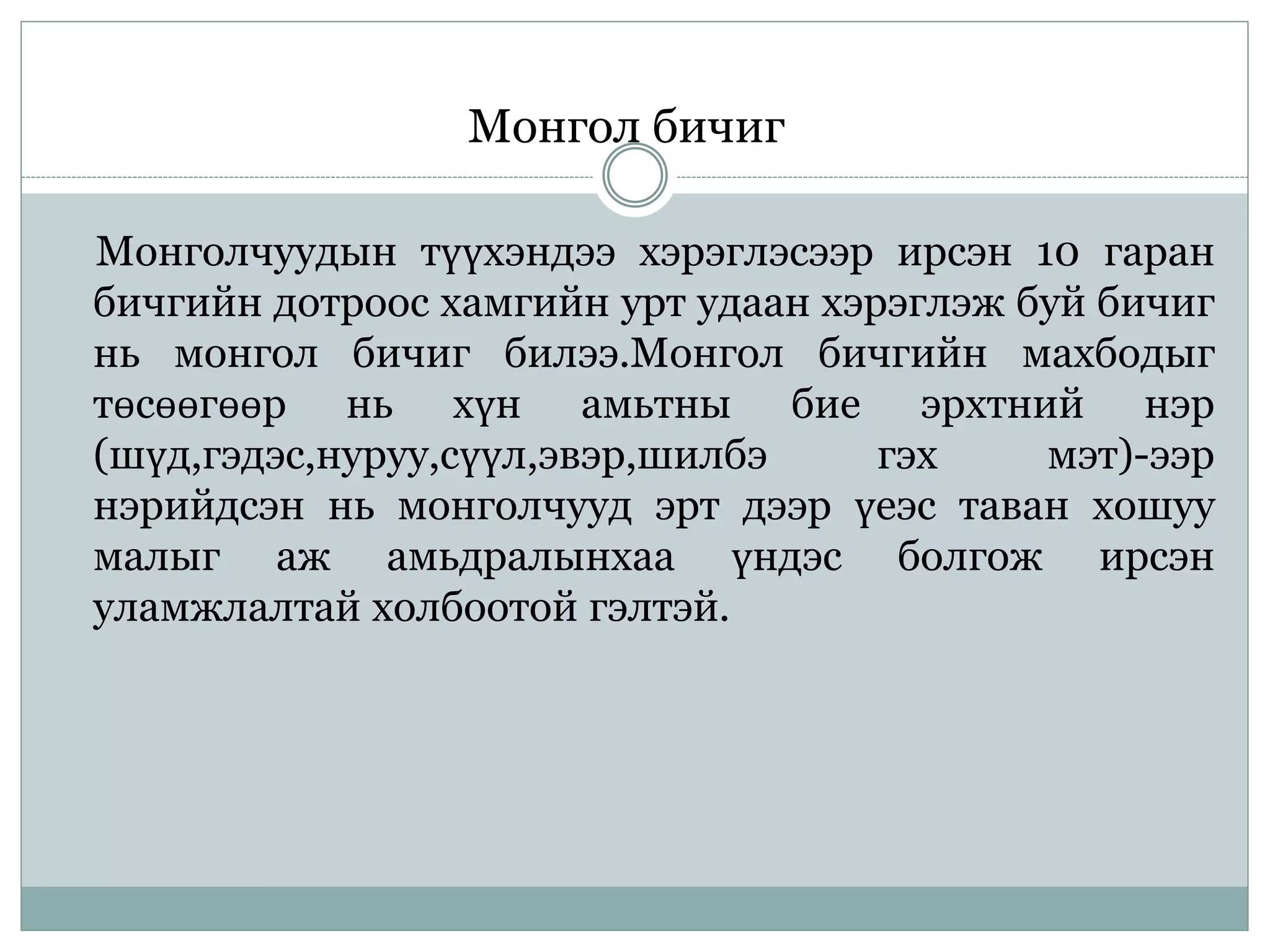 үсэг бичгийн үүсэл гарал | PPT