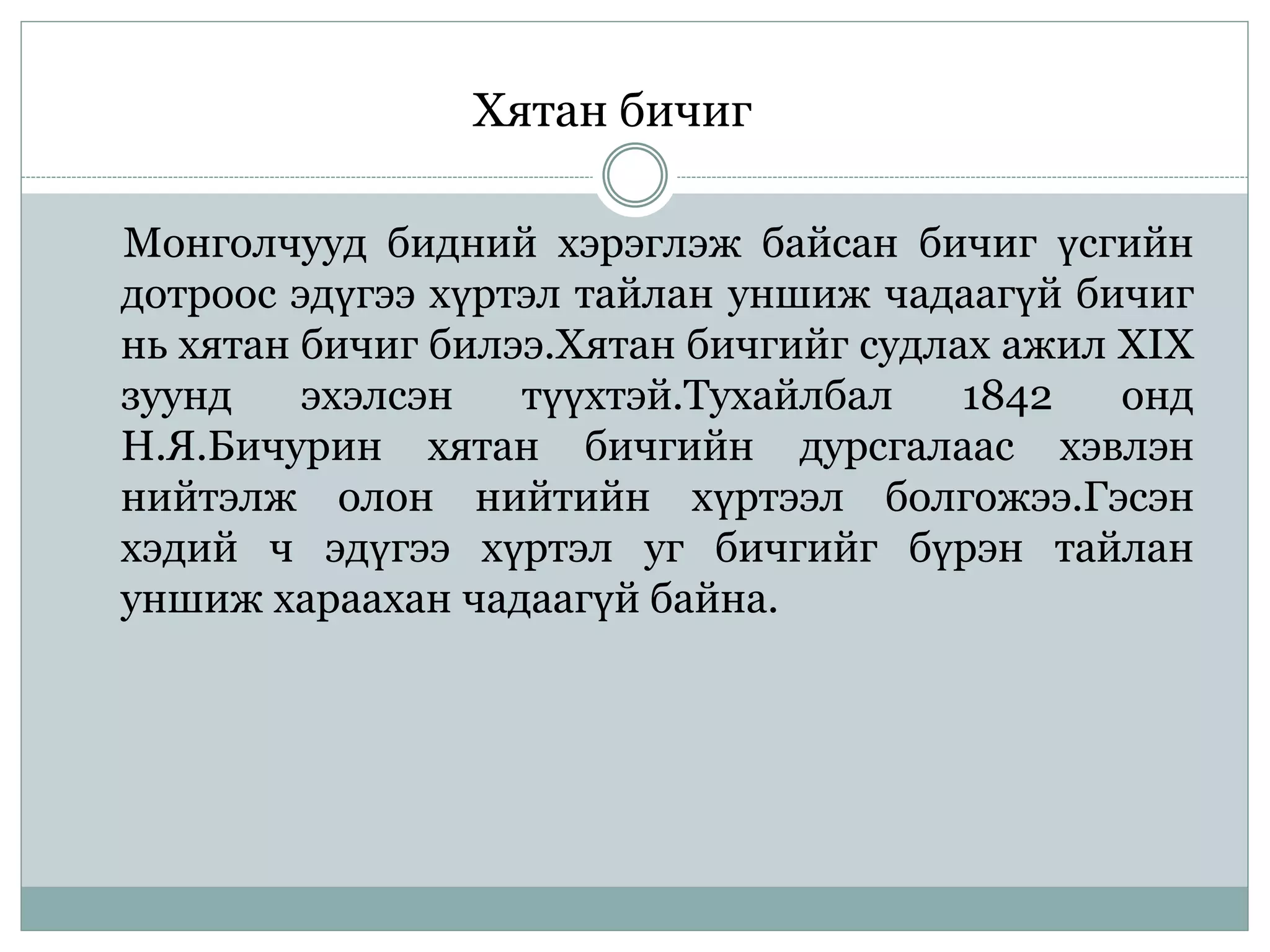 үсэг бичгийн үүсэл гарал | PPT