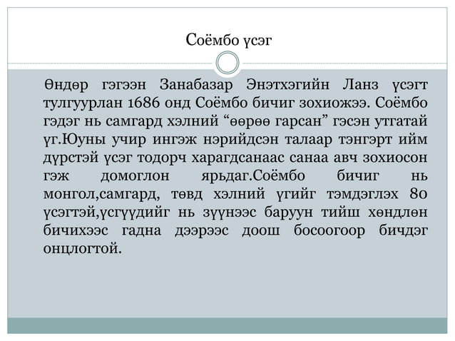 үсэг бичгийн үүсэл гарал | PPT
