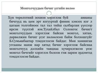 үсэг бичгийн үүсэл гарал | PPT