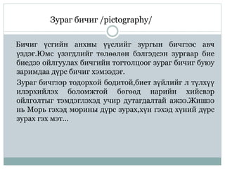 үсэг бичгийн үүсэл гарал | PPT
