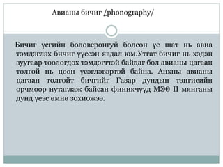 үсэг бичгийн үүсэл гарал | PPT