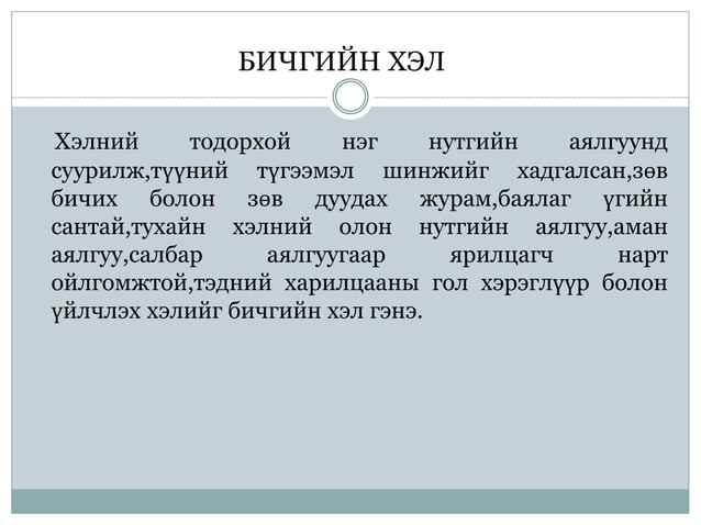 үсэг бичгийн үүсэл гарал | PPT