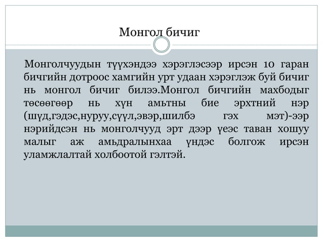 үсэг бичгийн үүсэл гарал | PPT