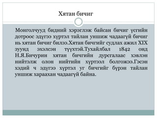 үсэг бичгийн үүсэл гарал | PPT