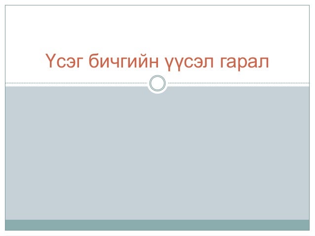 үсэг бичгийн үүсэл гарал