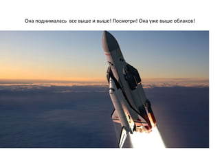 Она поднималась все выше и выше! Посмотри! Она уже выше облаков!
 