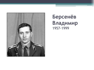 Берсенёв
Владимир
1957-1999
 