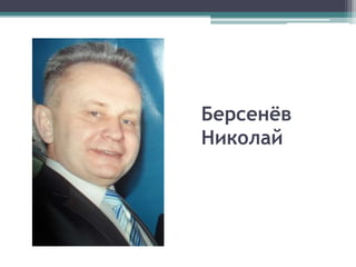 Берсенёв
Николай
 