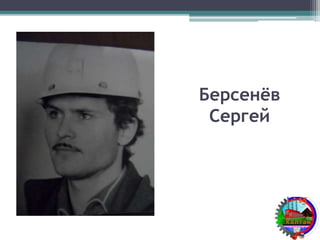 Берсенёв
Сергей
 