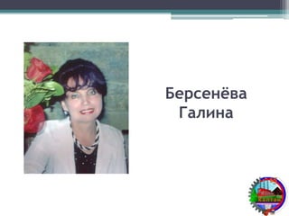 Берсенёва
Галина
 